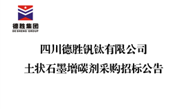 千亿平台登录入口土状石墨增碳剂采购招标公告