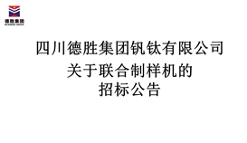 千亿平台登录入口联合制样机招标公告
