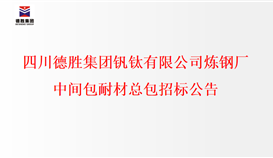 千亿平台登录入口炼钢厂中间包耐材总包招标公示