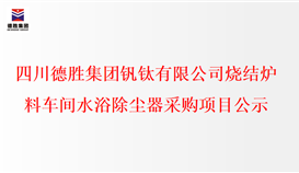 千亿平台登录入口烧结炉料车间水浴除尘器采购项目公示