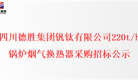 千亿平台登录入口220t/h锅炉烟气换热器采购招标公示