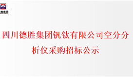 千亿平台登录入口空分分析仪采购招标公示