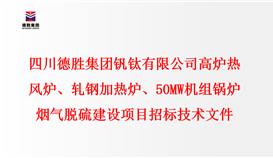 千亿平台登录入口 高炉热风炉、轧钢加热炉、50MW机组锅炉 烟气脱硫建设项目