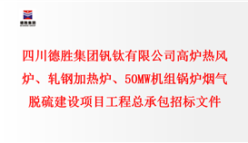 千亿平台登录入口 高炉热风炉、轧钢加热炉、50MW机组锅炉 烟气脱硫建设项目