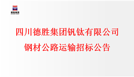 千亿平台登录入口 钢材公路运输招标公告