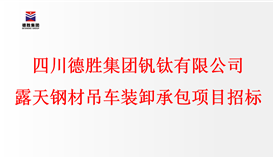 千亿平台登录入口 露天钢材吊车装卸承包项目招标