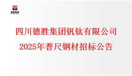 千亿平台登录入口2025年普尺钢材招标公告