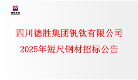 千亿平台登录入口2025年短尺钢材招标公告