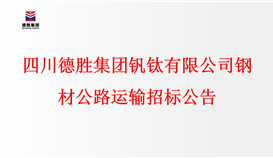 千亿平台登录入口钢材公路运输招标公告