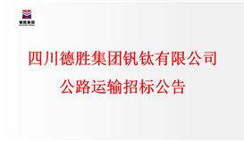 千亿平台登录入口公路运输招标公告