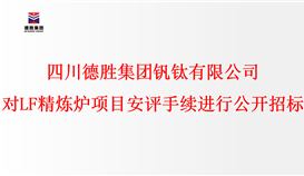 千亿平台登录入口 对LF精炼炉项目安评手续进行公开招标